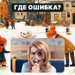 Nájdite hrubú chybu na obrázku za 5 sekúnd: jednoduchý test na overenie úrovne vášho IQ Nájdite hrubú chybu na obrázku za 5 sekúnd: jednoduchý test