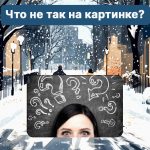 Kde je chyba na obrázku: zložitý test na overenie úrovne IQ za 5 sekúnd Kde je chyba na obrázku: zložitý test na overenie úrovne