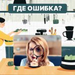 Máte vysoké IQ, ak dokážete nájsť chybu v kuchyni za 6 sekúnd: rýchly test Máte vysoké IQ, ak dokážete nájsť chybu v kuchyni za