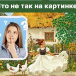 Nájdite hrubú chybu na obrázku za 5 sekúnd: úžasný IQ