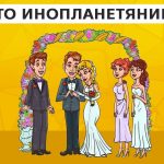 Nájdite mimozemšťana na svadbe za 9 sekúnd: rýchly test na